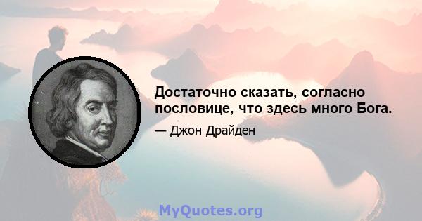 Достаточно сказать, согласно пословице, что здесь много Бога.