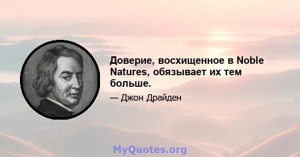 Доверие, восхищенное в Noble Natures, обязывает их тем больше.