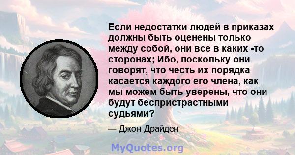 Если недостатки людей в приказах должны быть оценены только между собой, они все в каких -то сторонах; Ибо, поскольку они говорят, что честь их порядка касается каждого его члена, как мы можем быть уверены, что они