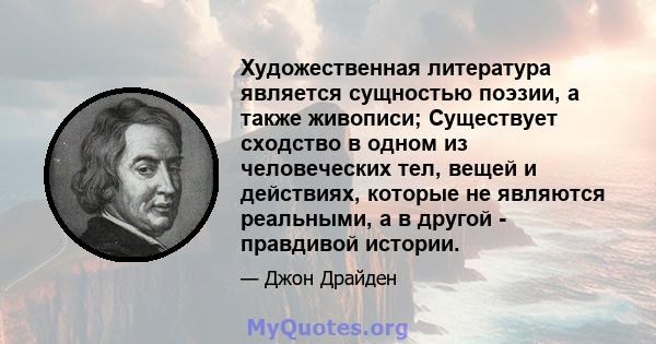 Художественная литература является сущностью поэзии, а также живописи; Существует сходство в одном из человеческих тел, вещей и действиях, которые не являются реальными, а в другой - правдивой истории.