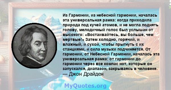 Из Гармонии, из небесной гармонии, началась эта универсальная рамка: когда приходила природа под кучей атомов, и не могла поднять голову, мелодичный голос был услышан от высокого: «Востаивайтесь, вы больше, чем