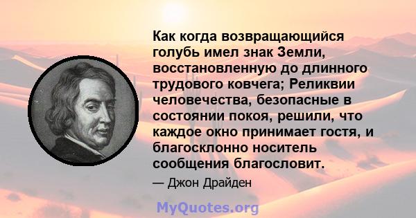 Как когда возвращающийся голубь имел знак Земли, восстановленную до длинного трудового ковчега; Реликвии человечества, безопасные в состоянии покоя, решили, что каждое окно принимает гостя, и благосклонно носитель