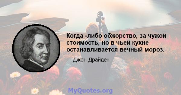 Когда -либо обжорство, за чужой стоимость, но в чьей кухне останавливается вечный мороз.