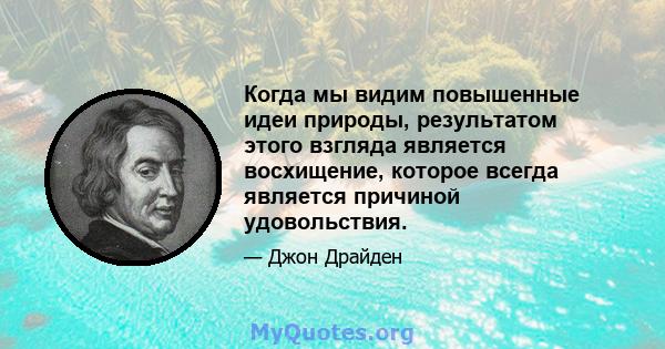 Когда мы видим повышенные идеи природы, результатом этого взгляда является восхищение, которое всегда является причиной удовольствия.