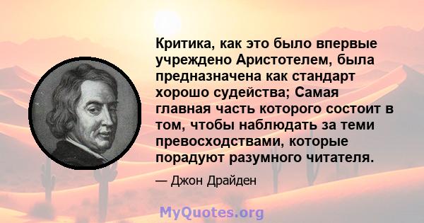 Критика, как это было впервые учреждено Аристотелем, была предназначена как стандарт хорошо судейства; Самая главная часть которого состоит в том, чтобы наблюдать за теми превосходствами, которые порадуют разумного