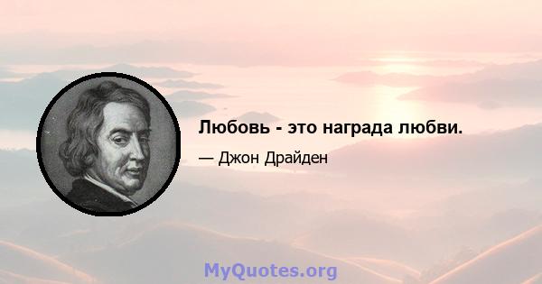 Любовь - это награда любви.