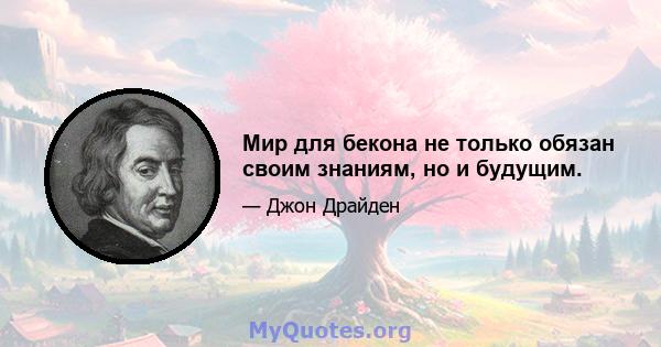 Мир для бекона не только обязан своим знаниям, но и будущим.