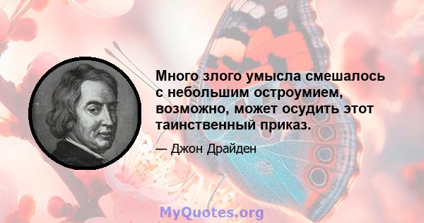 Много злого умысла смешалось с небольшим остроумием, возможно, может осудить этот таинственный приказ.