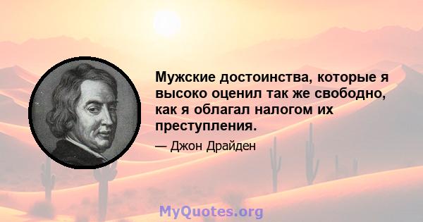 Мужские достоинства, которые я высоко оценил так же свободно, как я облагал налогом их преступления.