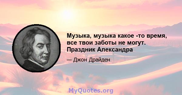 Музыка, музыка какое -то время, все твои заботы не могут. Праздник Александра