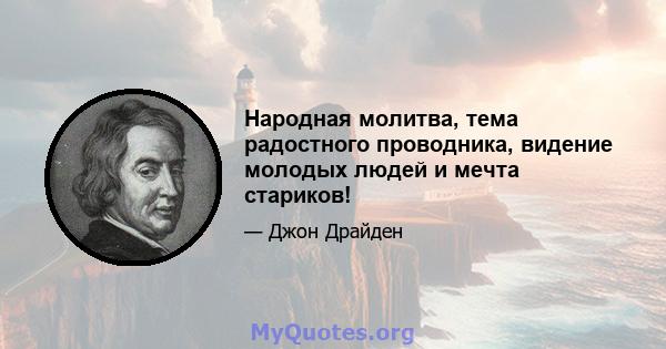 Народная молитва, тема радостного проводника, видение молодых людей и мечта стариков!