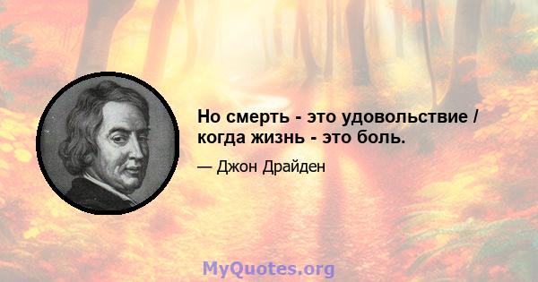 Но смерть - это удовольствие / когда жизнь - это боль.