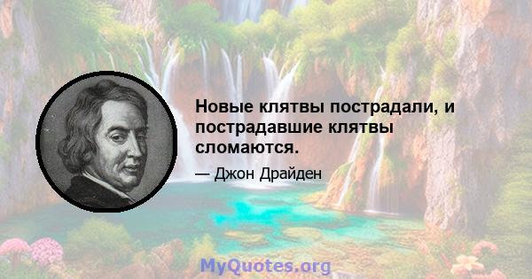 Новые клятвы пострадали, и пострадавшие клятвы сломаются.