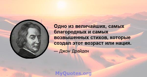 Одно из величайших, самых благородных и самых возвышенных стихов, которые создал этот возраст или нация.