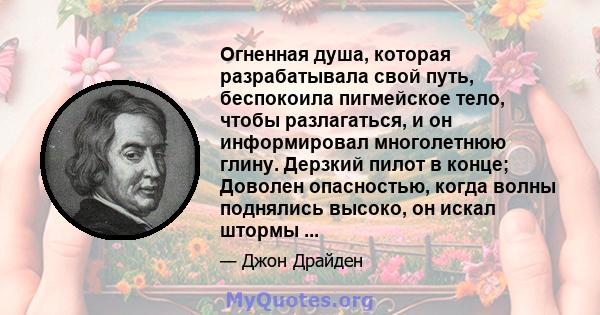 Огненная душа, которая разрабатывала свой путь, беспокоила пигмейское тело, чтобы разлагаться, и он информировал многолетнюю глину. Дерзкий пилот в конце; Доволен опасностью, когда волны поднялись высоко, он искал