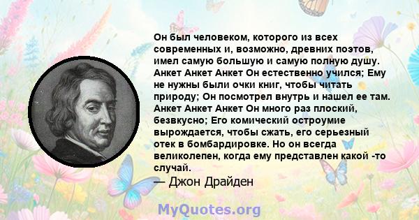 Он был человеком, которого из всех современных и, возможно, древних поэтов, имел самую большую и самую полную душу. Анкет Анкет Анкет Он естественно учился; Ему не нужны были очки книг, чтобы читать природу; Он