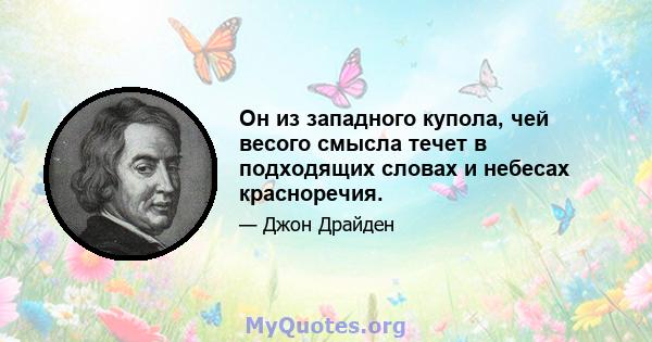 Он из западного купола, чей весого смысла течет в подходящих словах и небесах красноречия.