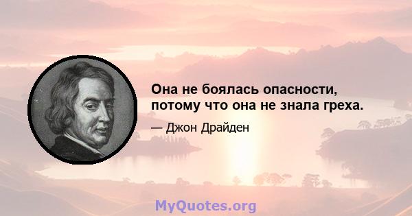 Она не боялась опасности, потому что она не знала греха.