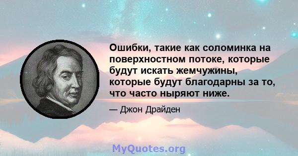 Ошибки, такие как соломинка на поверхностном потоке, которые будут искать жемчужины, которые будут благодарны за то, что часто ныряют ниже.