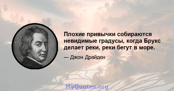 Плохие привычки собираются невидимые градусы, когда Брукс делает реки, реки бегут в море.