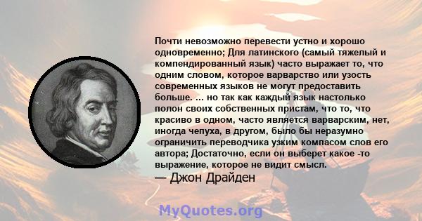 Почти невозможно перевести устно и хорошо одновременно; Для латинского (самый тяжелый и компендированный язык) часто выражает то, что одним словом, которое варварство или узость современных языков не могут предоставить