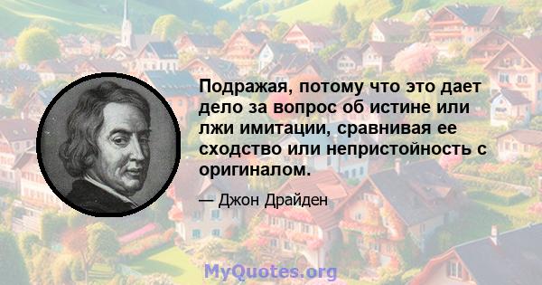 Подражая, потому что это дает дело за вопрос об истине или лжи имитации, сравнивая ее сходство или непристойность с оригиналом.