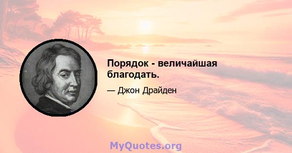 Порядок - величайшая благодать.