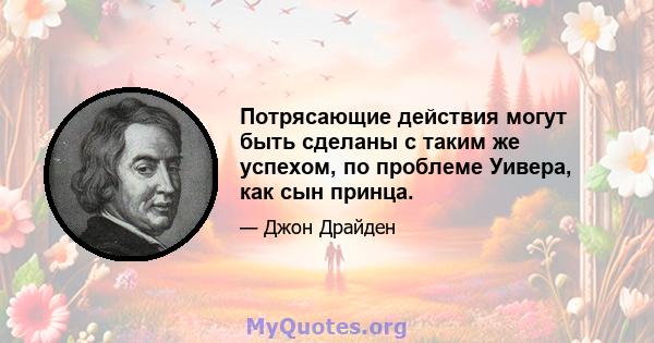 Потрясающие действия могут быть сделаны с таким же успехом, по проблеме Уивера, как сын принца.