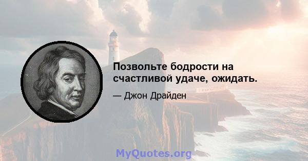 Позвольте бодрости на счастливой удаче, ожидать.