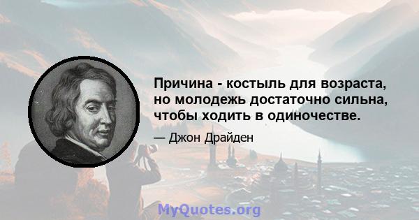 Причина - костыль для возраста, но молодежь достаточно сильна, чтобы ходить в одиночестве.