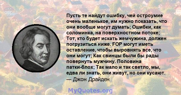 Пусть те найдут ошибку, чей остроумие очень маленькое, им нужно показать, что они вообще могут думать; Ошибки, как соломинка, на поверхностном потоке; Тот, кто будет искать жемчужина, должен погрузиться ниже. FOP могут