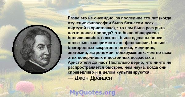 Разве это не очевидно, за последние сто лет (когда изучение философии было бизнесом всех виртузий в христианке), что нам была раскрыта почти новая природа? что было обнаружено больше ошибок в школе, были сделаны более