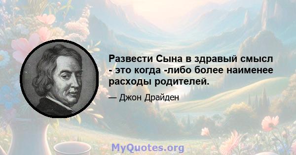 Развести Сына в здравый смысл - это когда -либо более наименее расходы родителей.