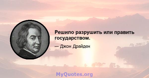 Решило разрушить или править государством.