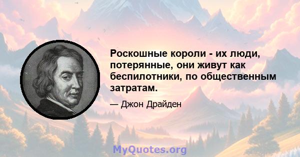 Роскошные короли - их люди, потерянные, они живут как беспилотники, по общественным затратам.