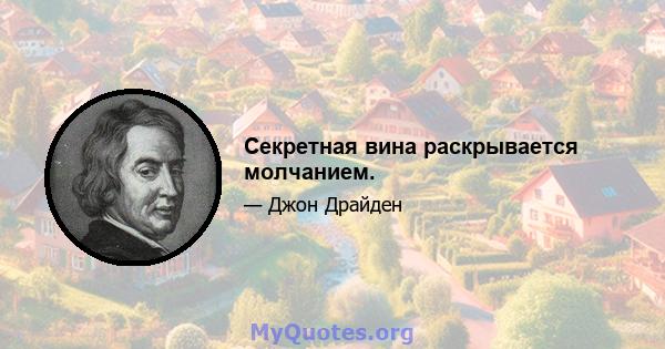 Секретная вина раскрывается молчанием.