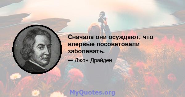 Сначала они осуждают, что впервые посоветовали заболевать.