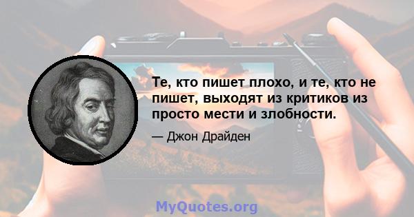 Те, кто пишет плохо, и те, кто не пишет, выходят из критиков из просто мести и злобности.