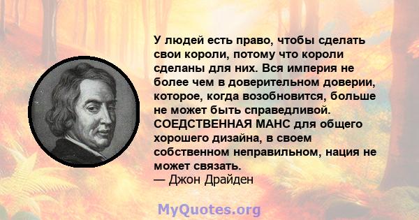 У людей есть право, чтобы сделать свои короли, потому что короли сделаны для них. Вся империя не более чем в доверительном доверии, которое, когда возобновится, больше не может быть справедливой. СОЕДСТВЕННАЯ МАНС для