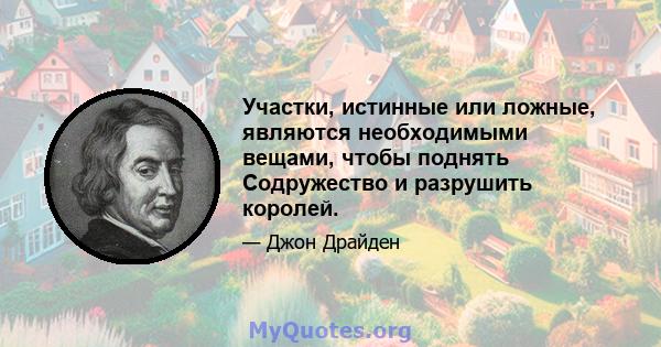 Участки, истинные или ложные, являются необходимыми вещами, чтобы поднять Содружество и разрушить королей.