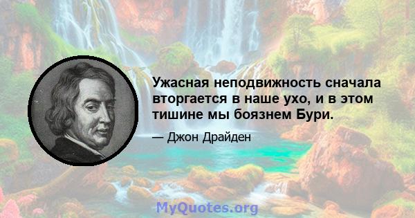 Ужасная неподвижность сначала вторгается в наше ухо, и в этом тишине мы боязнем Бури.