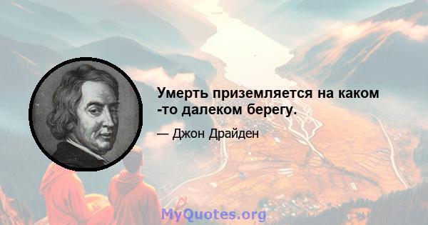 Умерть приземляется на каком -то далеком берегу.