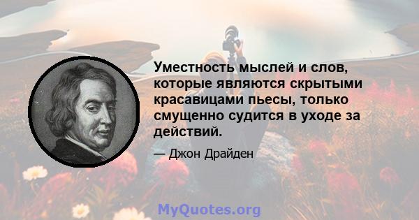 Уместность мыслей и слов, которые являются скрытыми красавицами пьесы, только смущенно судится в уходе за действий.