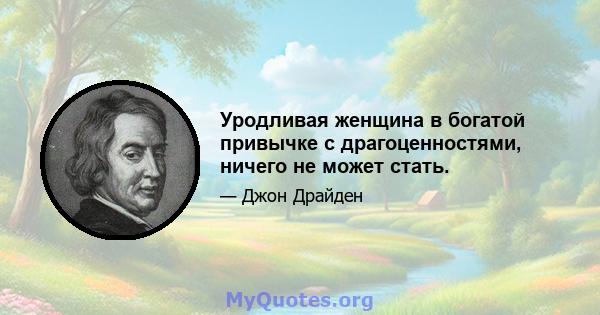 Уродливая женщина в богатой привычке с драгоценностями, ничего не может стать.