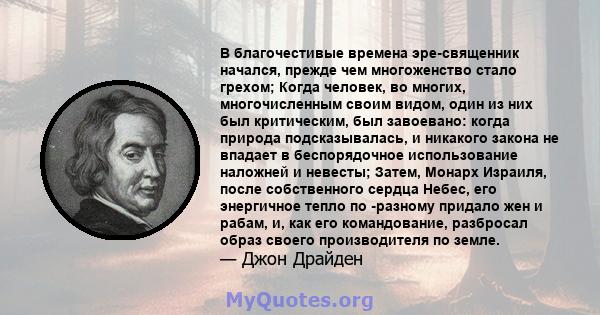 В благочестивые времена эре-священник начался, прежде чем многоженство стало грехом; Когда человек, во многих, многочисленным своим видом, один из них был критическим, был завоевано: когда природа подсказывалась, и