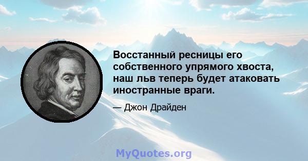 Восстанный ресницы его собственного упрямого хвоста, наш льв теперь будет атаковать иностранные враги.