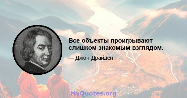 Все объекты проигрывают слишком знакомым взглядом.