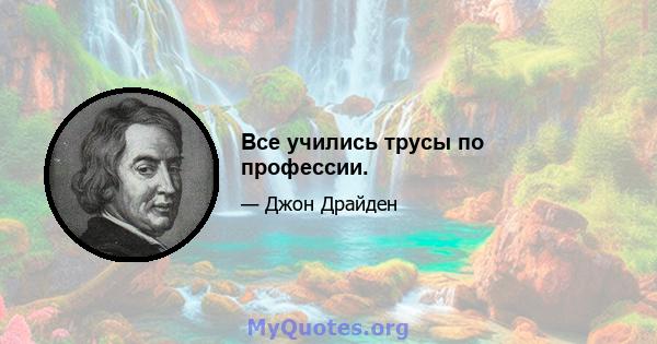 Все учились трусы по профессии.