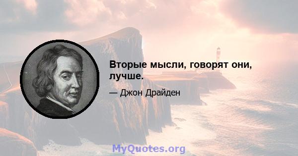 Вторые мысли, говорят они, лучше.