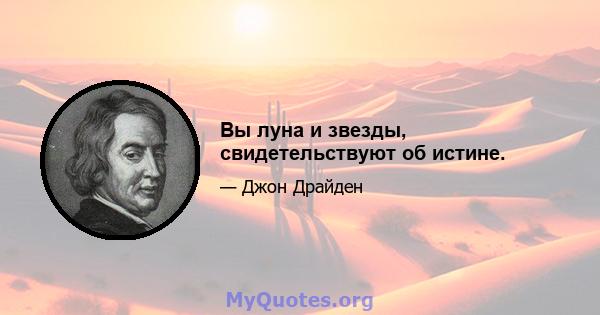 Вы луна и звезды, свидетельствуют об истине.